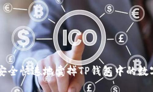 如何安全快速地卖掉TP钱包中的数字货币