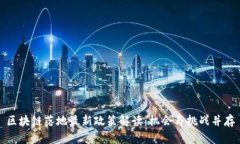 区块链落地最新政策解读