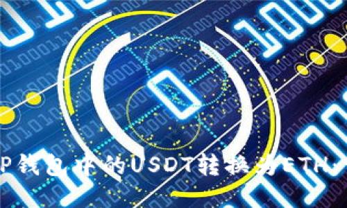 如何将TP钱包中的USDT转换为ETH：详细指南