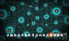 区块链币价暴跌背后的深