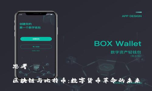 思考

区块链与比特币：数字货币革命的未来