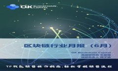 TP钱包预售操作指南：轻松