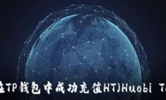   如何在TP钱包中成功充值