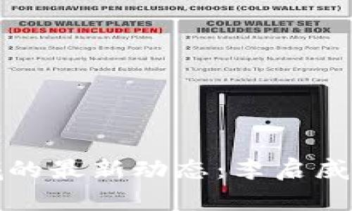 揭秘区块链领域的最新动态：李启威的最新消息解析