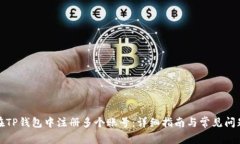 如何在TP钱包中注册多个账