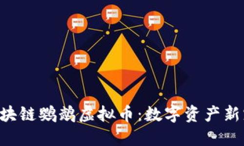 区块链鹦鹉虚拟币：数字资产新宠！