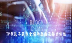 TP钱包不显示金额的原因及