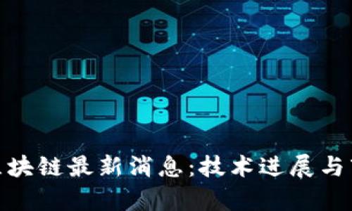 2023年Ubi区块链最新消息：技术进展与市场动态分析