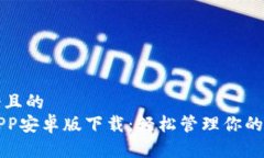 思考一个且的  TP钱包APP安