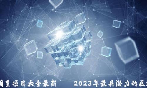 
区块链明星项目大全最新——2023年最具潜力的区块链项目