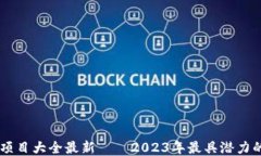 区块链明星项目大全最新