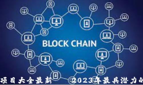 
区块链明星项目大全最新——2023年最具潜力的区块链项目