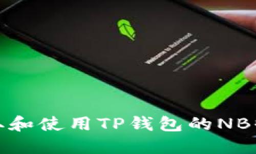 如何获取和使用TP钱包的NB收款地址