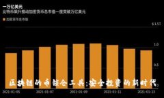 区块链的币锁仓工具：安