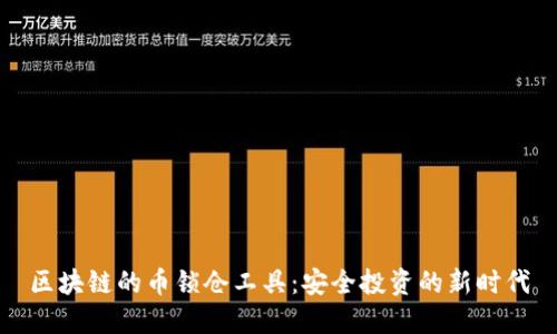 区块链的币锁仓工具：安全投资的新时代