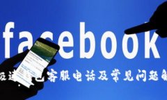 : 极速钱包客服电话及常见