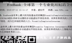 ### TP钱包如何切换钱包：