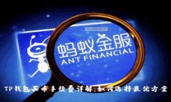 TP钱包买币手续费详解：如