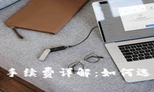 TP钱包买币手续费详解：如何选择最优方案