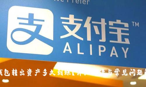 TP钱包转出资产多久到账？详细解读与常见问题解答