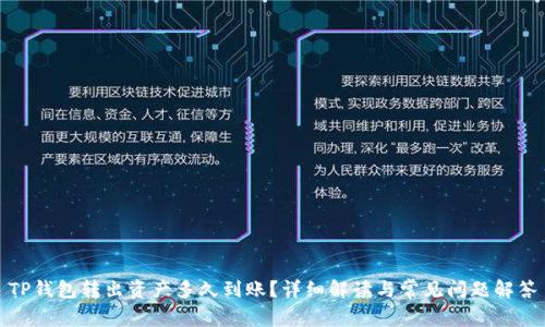 TP钱包转出资产多久到账？详细解读与常见问题解答