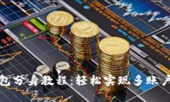 TP钱包分身教程：轻松实现