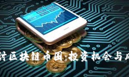 深入探讨区块链币圈:投资机会与风险剖析