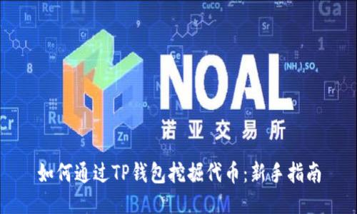 如何通过TP钱包挖掘代币：新手指南