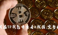 如何在TP钱包中查看K线图