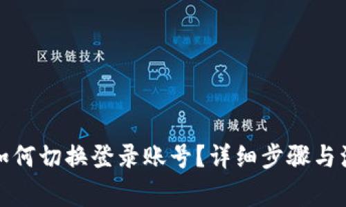 TP钱包如何切换登录账号？详细步骤与注意事项