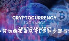 TP钱包如何切换登录账号？