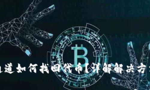 TP钱包转错通道如何找回代币？详解解决方法与注意事项