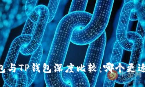 BK钱包与TP钱包深度比较：哪个更适合你？