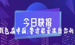 : TP钱包在中国：警方能否
