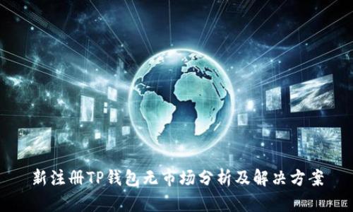 新注册TP钱包无市场分析及解决方案