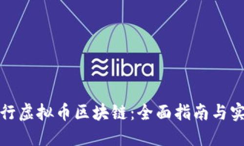 如何发行虚拟币区块链：全面指南与实用策略