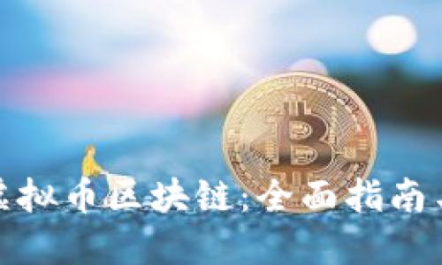 如何发行虚拟币区块链：全面指南与实用策略