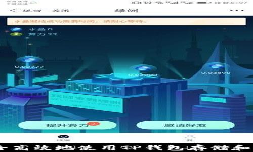 
如何安全高效地使用TP钱包存储和交易ETH