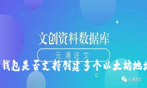 TP钱包是否支持创建多个以太坊地址？