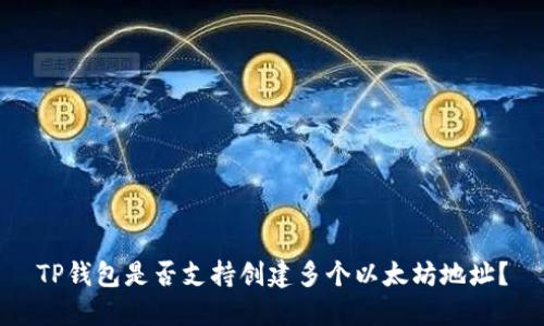 TP钱包是否支持创建多个以太坊地址？
