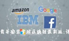 如何下载并安装雪球区块