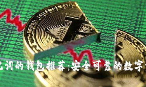 支持中文助记词的钱包推荐：安全可靠的数字资产管理工具