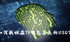 如何找回在TP钱包丢失的