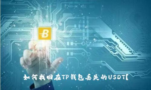 如何找回在TP钱包丢失的USDT？
