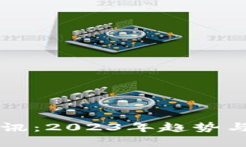 区块链最新资讯：2023年趋势与发展前景分析