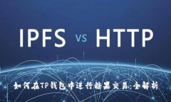 如何在TP钱包中进行糖果交