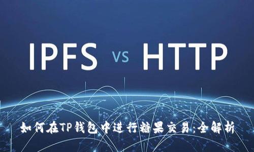 如何在TP钱包中进行糖果交易：全解析