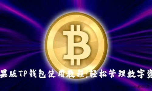 苹果版TP钱包使用教程：轻松管理数字资产