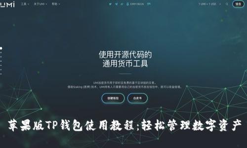 苹果版TP钱包使用教程：轻松管理数字资产