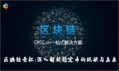 区块链圣杯：深入解析稳